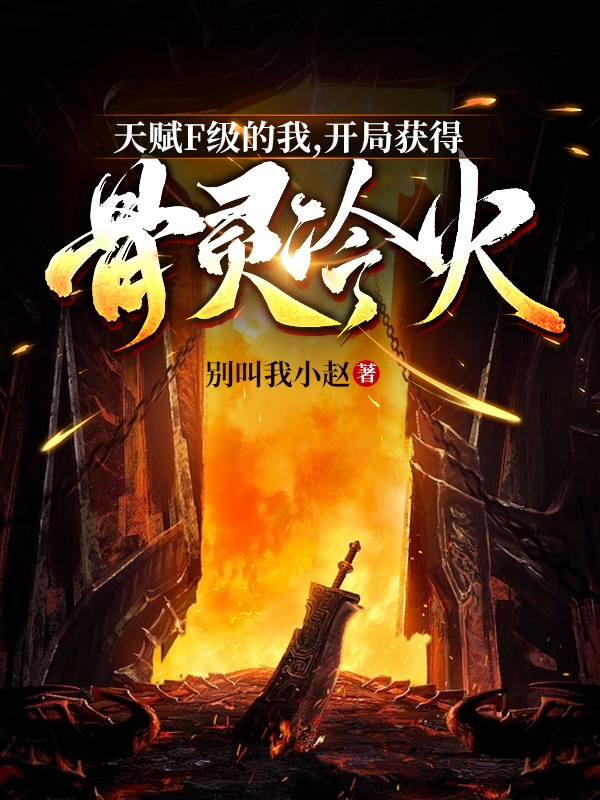 天赋F级的我,开局获得骨灵冷火