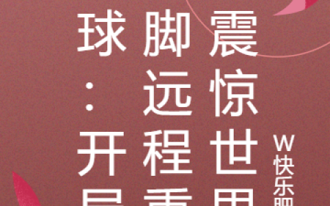 江辰W快乐肥宅《足球：开局一脚远程重炮震惊世界》小说免费阅读