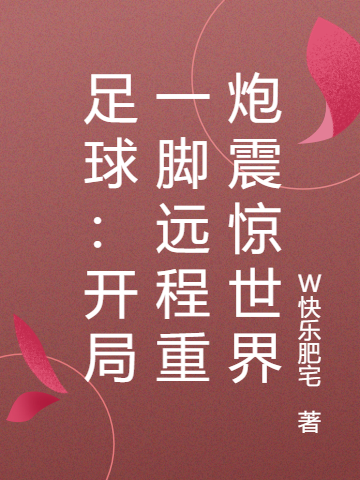 足球:开局一脚远程重炮震惊世界