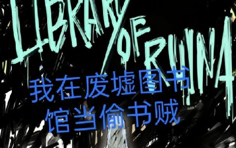 吴桐问露《我在废墟图书馆当偷书贼》【已完结】小说免费阅读