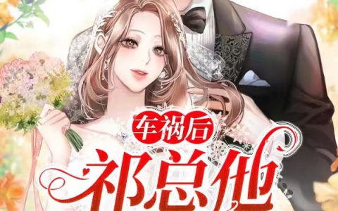 温漾祁云庭免费在线阅读《车祸后，祁总他悔不当初》