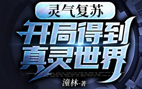 秦山潼林的小说（灵气复苏：开局得到真灵世界小说大结局）