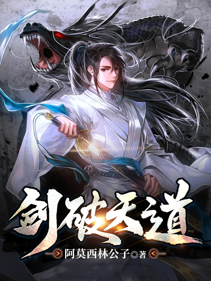 剑破天道