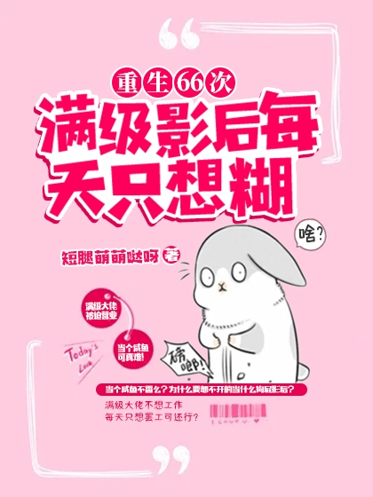 重生66次:满级影后每天只想糊