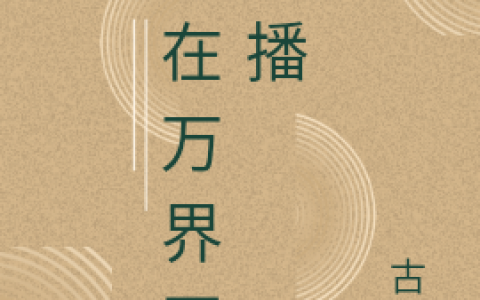 小说整本免费阅读我在万界开直播