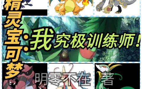 《精灵宝可梦：我，究极训练师》陈明叶沙_(陈明叶沙)全章节阅读