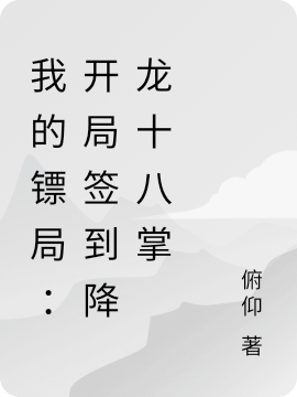 我的镖局:开局签到降龙十八掌