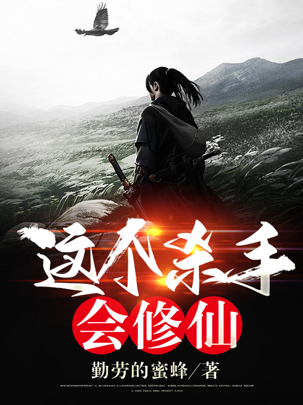 这个杀手会修仙
