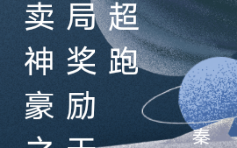 《俆风秦骁》小说最新章节