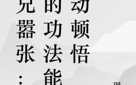 张瑾陈擎苍《师兄嚣张：我的功法能自动顿悟》_(师兄嚣张：我的功法能自动顿悟)整本阅读