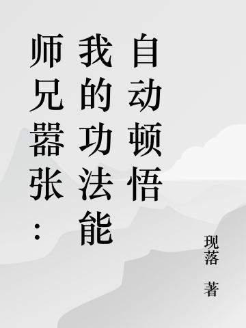 师兄嚣张:我的功法能自动顿悟