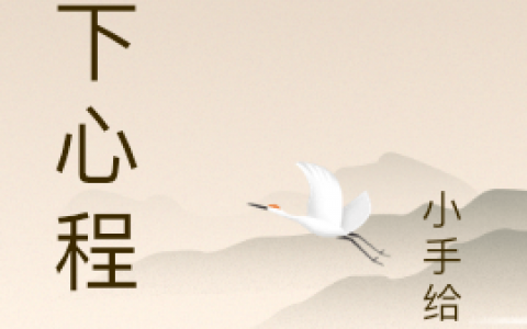 《月下心程》小说在线资源