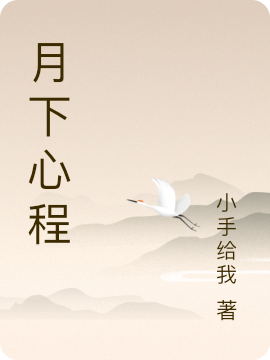 月下心程