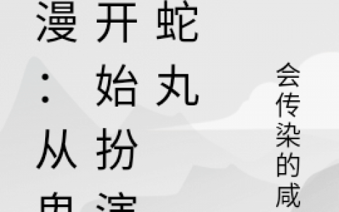 《综漫：从鬼灭开始扮演大蛇丸》云海会传染的咸鱼_云海会传染的咸鱼全文阅读