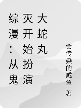 综漫:从鬼灭开始扮演大蛇丸
