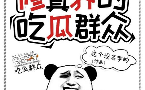 修真界的吃瓜群众(云覆雨这个没名字的)小说在哪里看?