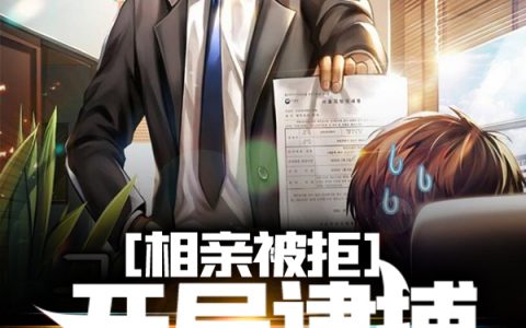(相亲被拒，开局逮捕茶叶女)杨意几枝相思_(杨意几枝相思)全章节免费阅读
