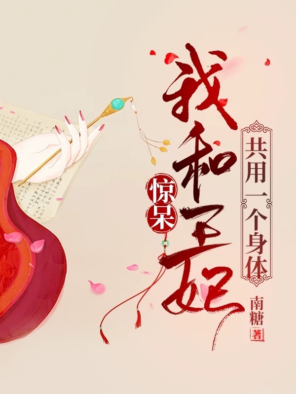 惊呆!我和王妃共用一个身体