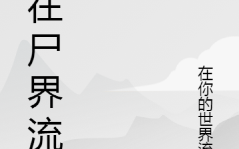《我在尸界流浪》边东宁央婕小说【已完结】
