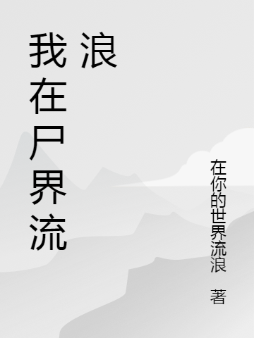 我在尸界流浪