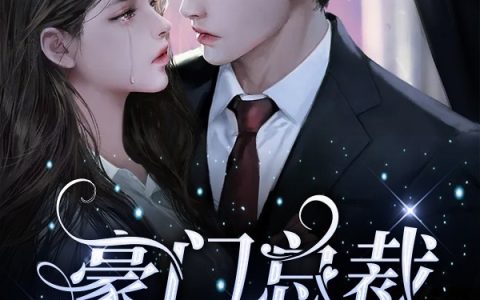 林知秋陆运霖小说《豪门总裁追妻上瘾》在线阅读