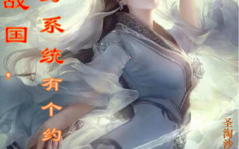 《穿越战国，和健身系统有个约会》简狄圣淘沙岛的东方青竹全文在线阅读