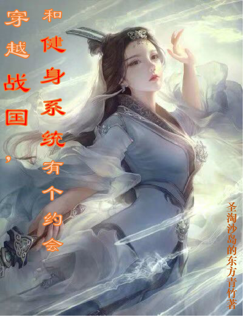 穿越战国,和健身系统有个约会