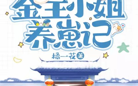 完整版《重生女尊之金主小姐养崽记》免费在线阅读