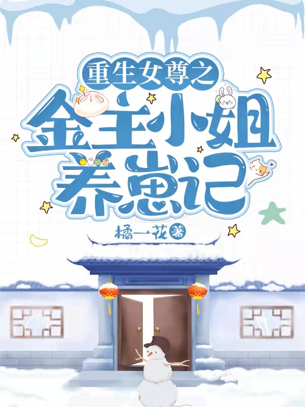 重生女尊之金主小姐养崽记