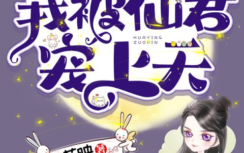 《和离后我被仙君宠上天》余丛笑雁栖侯全文章节免费阅读