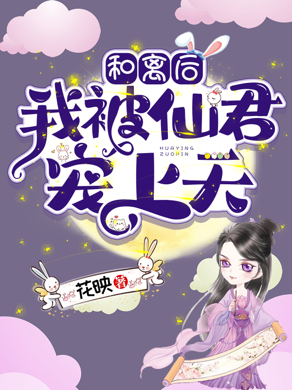 和离后我被仙君宠上天