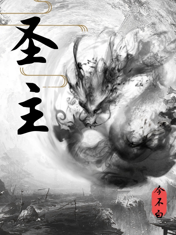 圣主