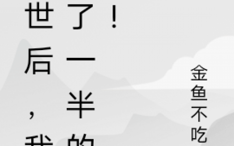 完整版《末世后，我杀了一半的人！》小说免费阅读