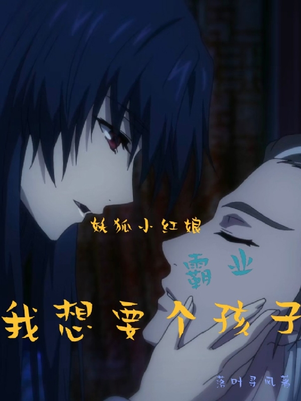 妖狐小红娘:霸业,我想要个孩子