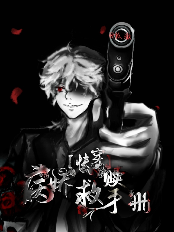 【快穿】病娇救赎手册