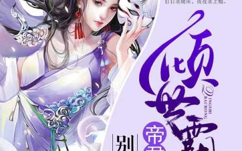 倾世霸宠：帝君大人别太坏黎云栖黎云小说笔趣阁