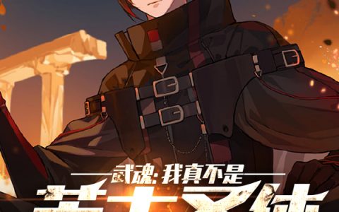 林轩林漓最新章节《武魂：我真不是荒古圣体》