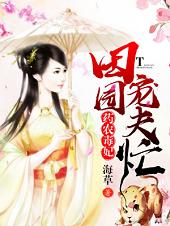 药农毒妃:田园宠夫忙