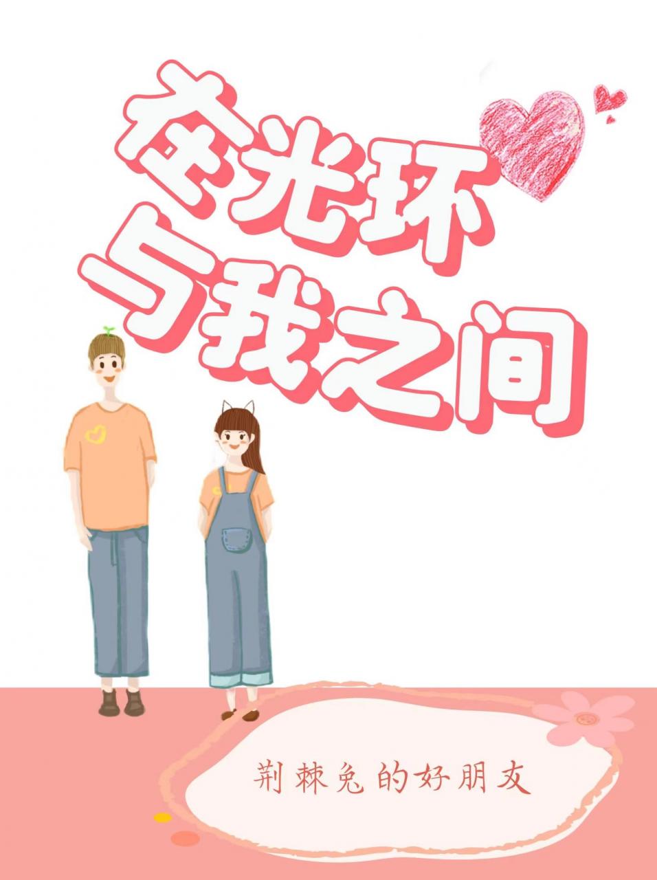 在光环与我之间