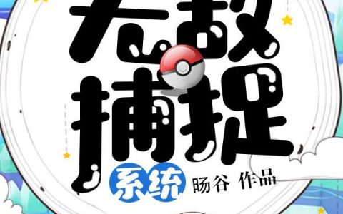 无敌捕捉系统唐川秦诗雅小说笔趣阁