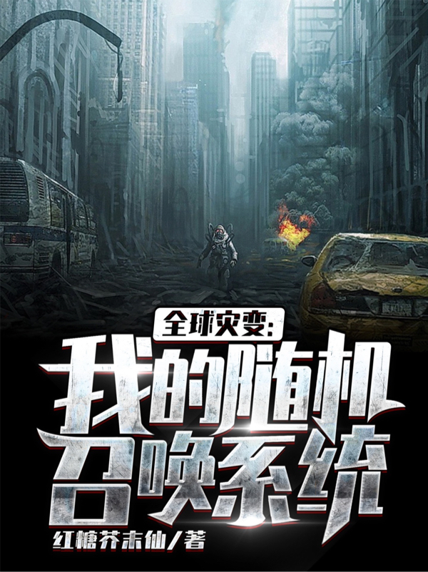 全球灾变:我的随机召唤系统