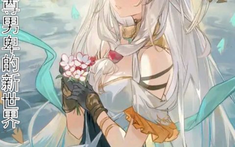 《重生之女尊男卑的新世界》全文在线免费阅读_(沈酌延柑橘的味道)全集阅读