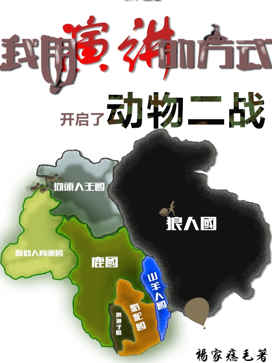 我用演讲的方式开启了动物二战