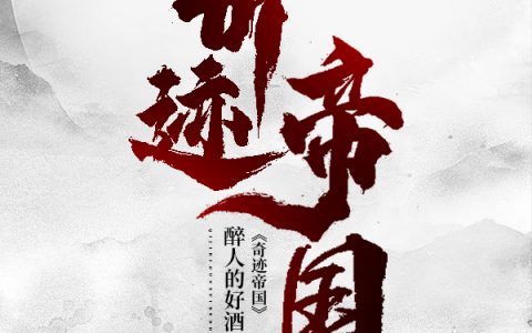 奇迹帝国全章节(白玉山程宪焕)全文免费阅读