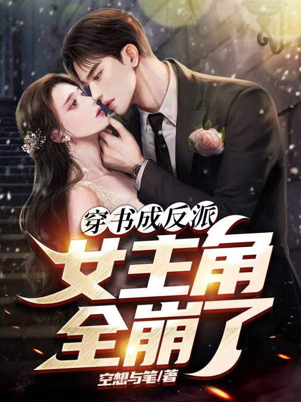 穿书成反派,女主角全崩了