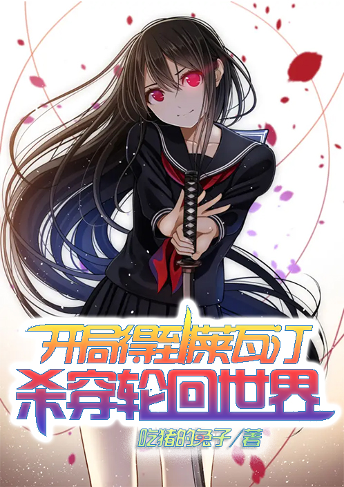开局得到莱瓦汀,杀穿轮回世界