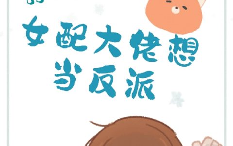 (青笺胧月寄青笺)快穿：女配大佬想当反派小说免费阅读_(青笺胧月寄青笺)全集阅读