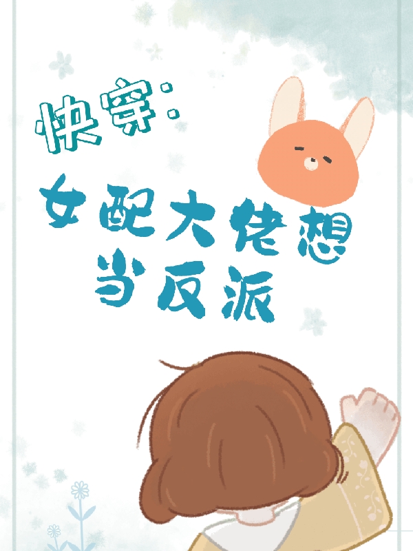 快穿:女配大佬想当反派