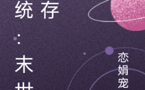 《系统：末世生存》石磊恋娟宠梦热门小说_石磊恋娟宠梦全本目录免费阅读