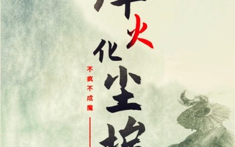 小说烽火化尘埃《宋洛尘一窗风月》在线全文免费阅读